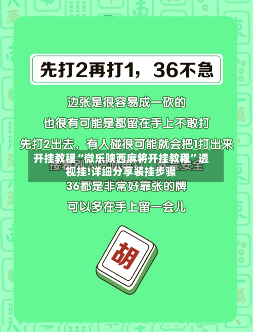 开挂教程“微乐陕西麻将开挂教程	”透视挂!详细分享装挂步骤-第2张图片