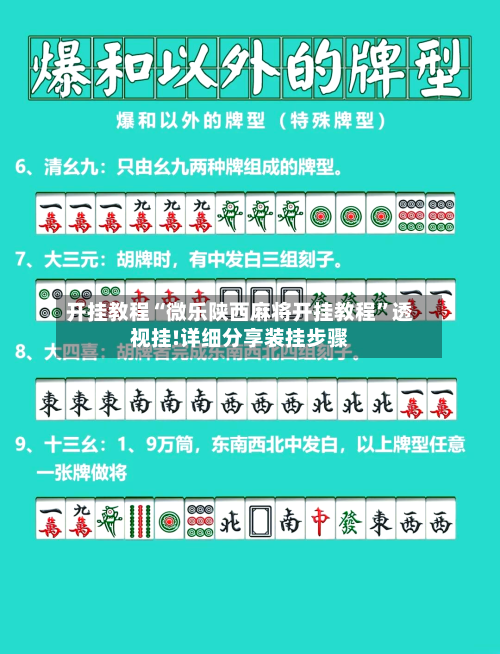 开挂教程“微乐陕西麻将开挂教程”透视挂!详细分享装挂步骤-第3张图片