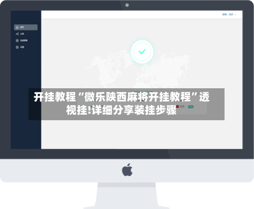 开挂教程“微乐陕西麻将开挂教程”透视挂!详细分享装挂步骤