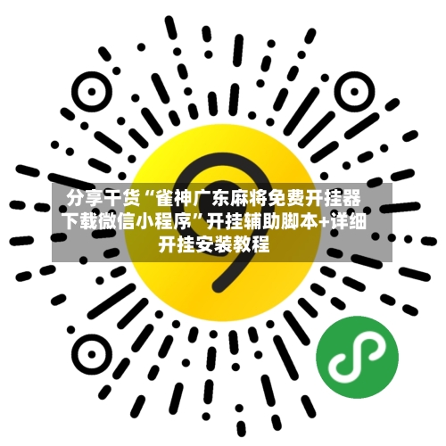 分享干货“雀神广东麻将免费开挂器下载微信小程序”开挂辅助脚本+详细开挂安装教程