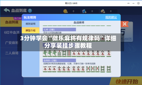 3分钟学会“微乐麻将有规律吗”详细分享装挂步骤教程