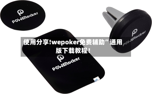 使用分享!wepoker免费辅助	”通用版下载教程！-第2张图片