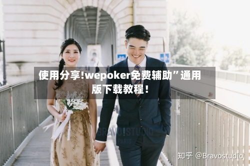 使用分享!wepoker免费辅助”通用版下载教程！-第3张图片