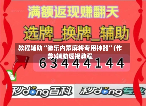 教程辅助“微乐内蒙麻将专用神器”(作弊)辅助透视教程