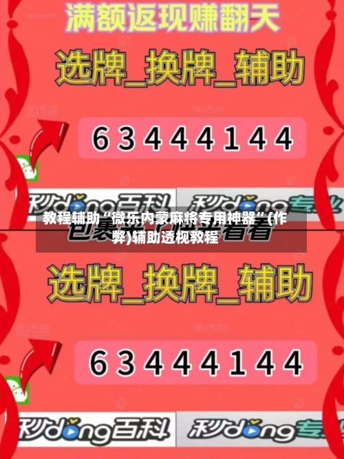 教程辅助“微乐内蒙麻将专用神器	”(作弊)辅助透视教程-第2张图片