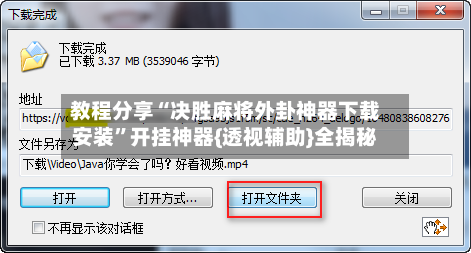 教程分享“决胜麻将外卦神器下载安装”开挂神器{透视辅助}全揭秘