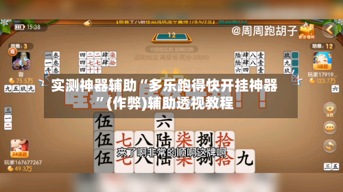 实测神器辅助“多乐跑得快开挂神器”(作弊)辅助透视教程-第3张图片