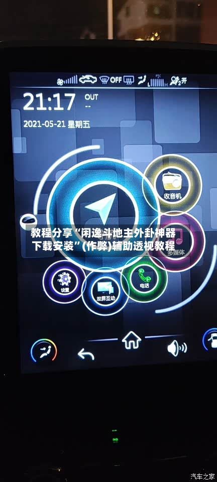 教程分享“闲逸斗地主外卦神器下载安装”(作弊)辅助透视教程-第3张图片