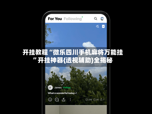 开挂教程“微乐四川手机麻将万能挂”开挂神器{透视辅助}全揭秘