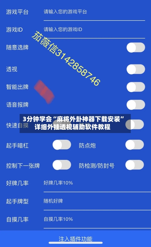 3分钟学会“麻将外卦神器下载安装	”详细外挂透视辅助软件教程-第3张图片