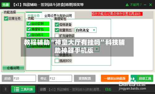 教程辅助“神皇大厅有挂吗”科技辅助神器手机版