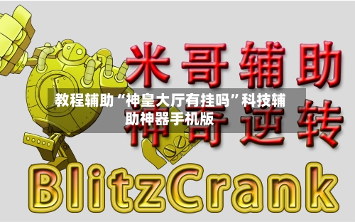 教程辅助“神皇大厅有挂吗”科技辅助神器手机版-第2张图片