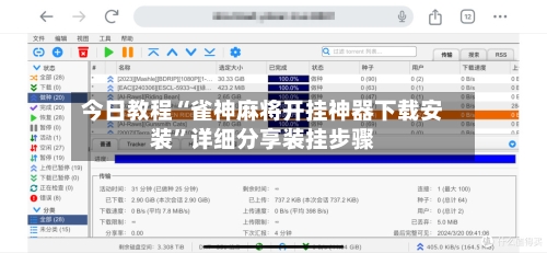 今日教程“雀神麻将开挂神器下载安装”详细分享装挂步骤-第2张图片