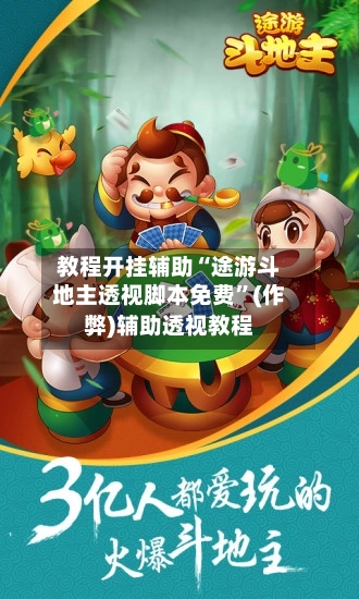 教程开挂辅助“途游斗地主透视脚本免费”(作弊)辅助透视教程