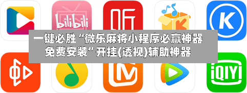 一键必胜“微乐麻将小程序必赢神器免费安装”开挂(透视)辅助神器-第3张图片