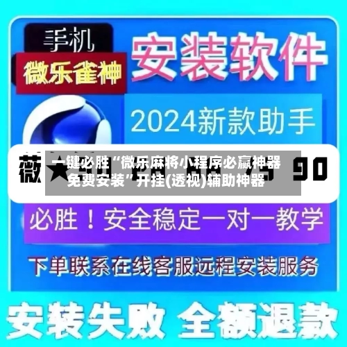 一键必胜“微乐麻将小程序必赢神器免费安装	”开挂(透视)辅助神器-第2张图片