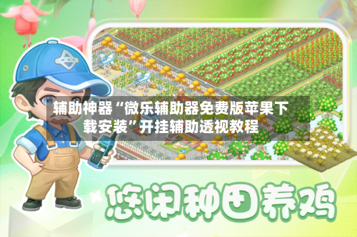 辅助神器“微乐辅助器免费版苹果下载安装”开挂辅助透视教程