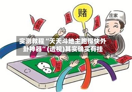 实测教程“天天斗地主跑得快外卦神器”(透视)其实确实有挂