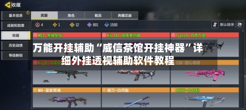 万能开挂辅助“威信茶馆开挂神器”详细外挂透视辅助软件教程