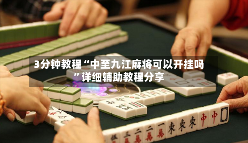 3分钟教程“中至九江麻将可以开挂吗”详细辅助教程分享-第3张图片