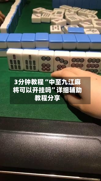 3分钟教程“中至九江麻将可以开挂吗	”详细辅助教程分享-第2张图片