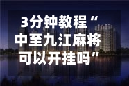 3分钟教程“中至九江麻将可以开挂吗”详细辅助教程分享