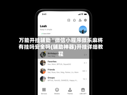 万能开挂辅助“微信小程序微乐麻将有挂吗安全吗(辅助神器)开挂详细教程