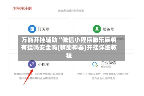 万能开挂辅助“微信小程序微乐麻将有挂吗安全吗(辅助神器)开挂详细教程-第2张图片