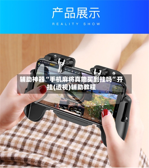 辅助神器“手机麻将真能买到挂吗”开挂(透视)辅助教程