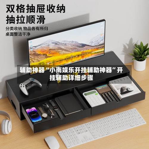 辅助神器“小南娱乐开挂辅助神器”开挂辅助详细步骤