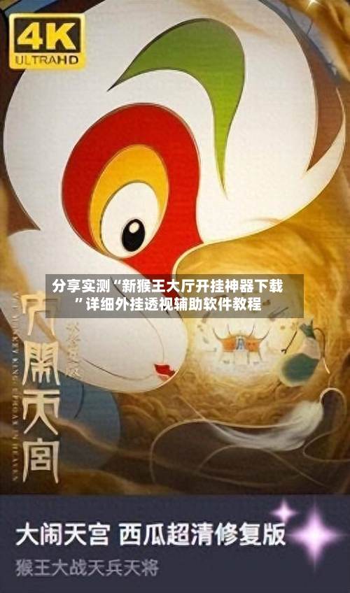 分享实测“新猴王大厅开挂神器下载”详细外挂透视辅助软件教程