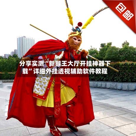 分享实测“新猴王大厅开挂神器下载	”详细外挂透视辅助软件教程-第2张图片