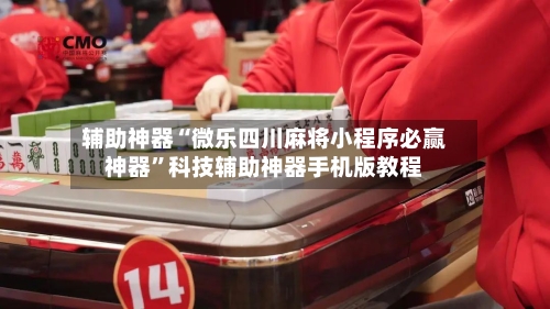 辅助神器“微乐四川麻将小程序必赢神器	”科技辅助神器手机版教程-第2张图片
