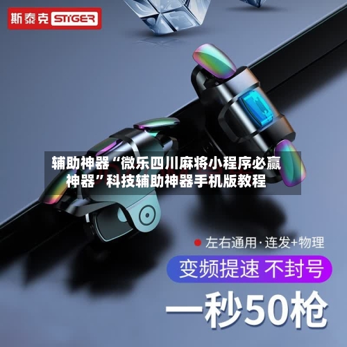 辅助神器“微乐四川麻将小程序必赢神器”科技辅助神器手机版教程
