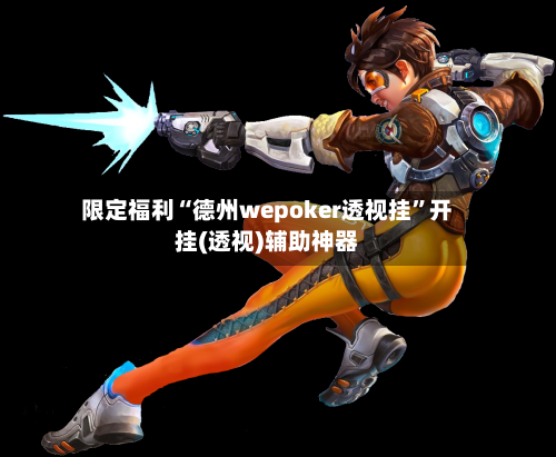 限定福利“德州wepoker透视挂”开挂(透视)辅助神器-第3张图片