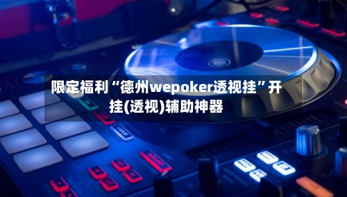 限定福利“德州wepoker透视挂”开挂(透视)辅助神器-第2张图片