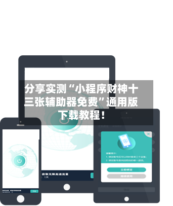 分享实测“小程序财神十三张辅助器免费”通用版下载教程！-第3张图片