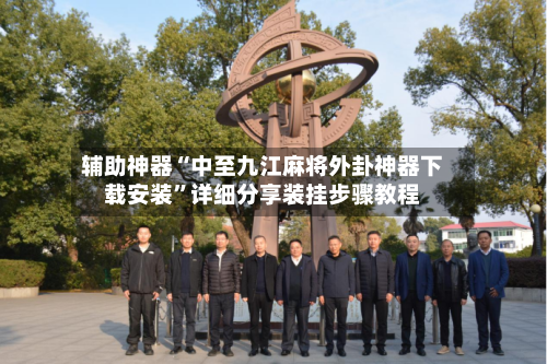 辅助神器“中至九江麻将外卦神器下载安装	”详细分享装挂步骤教程-第2张图片