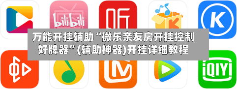 万能开挂辅助“微乐亲友房开挂控制好牌器	”(辅助神器)开挂详细教程-第2张图片