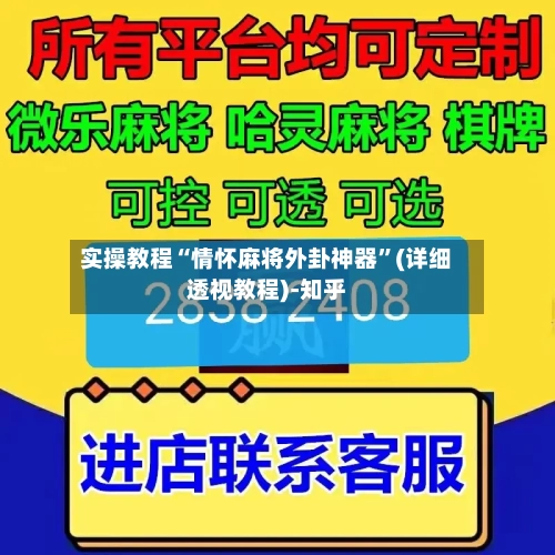实操教程“情怀麻将外卦神器”(详细透视教程)-知乎