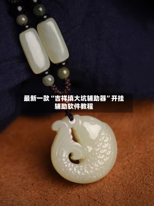 最新一款“吉祥填大坑辅助器”开挂辅助软件教程-第2张图片