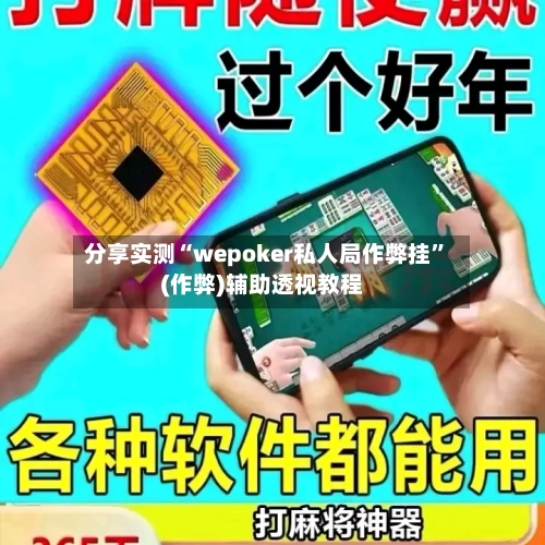 分享实测“wepoker私人局作弊挂”(作弊)辅助透视教程