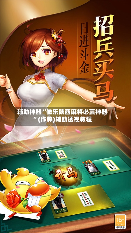 辅助神器“微乐陕西麻将必赢神器”(作弊)辅助透视教程