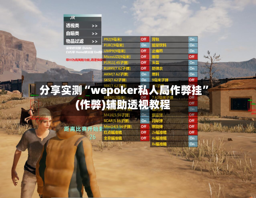 分享实测“wepoker私人局作弊挂	”(作弊)辅助透视教程-第2张图片