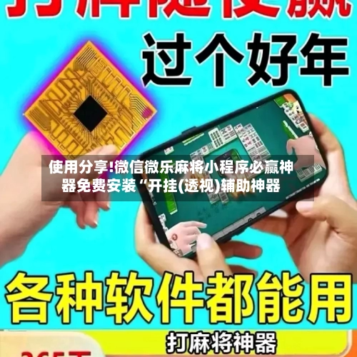 使用分享!微信微乐麻将小程序必赢神器免费安装“开挂(透视)辅助神器
