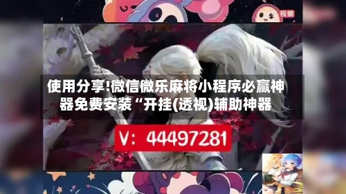 使用分享!微信微乐麻将小程序必赢神器免费安装“开挂(透视)辅助神器-第3张图片