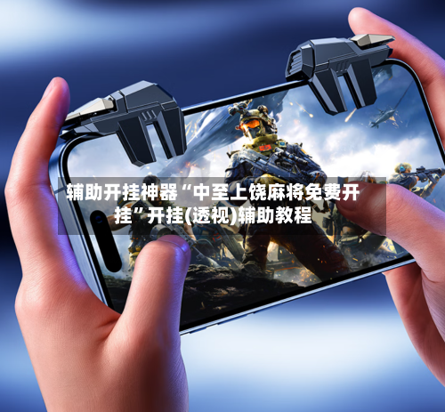 辅助开挂神器“中至上饶麻将免费开挂	”开挂(透视)辅助教程-第2张图片