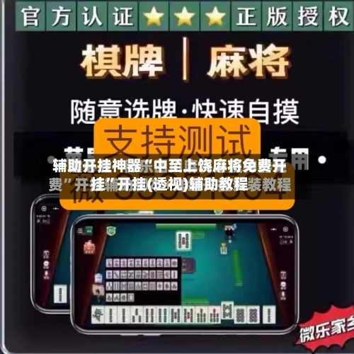 辅助开挂神器“中至上饶麻将免费开挂”开挂(透视)辅助教程-第3张图片