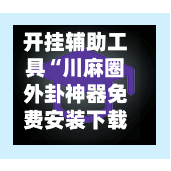 开挂辅助工具“川麻圈外卦神器免费安装下载”开挂(透视)辅助教程-第2张图片