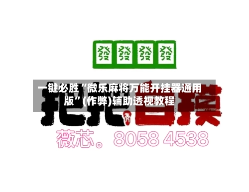 一键必胜“微乐麻将万能开挂器通用版	”(作弊)辅助透视教程-第2张图片